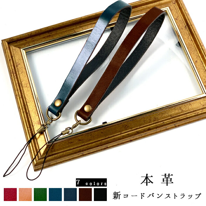ストラップ 本革 新 コードバン 紐ストラップ マルチストラップ 携帯ストラップ レザー 携帯 スマホ キーホルダー パスケース 定期入れ リストストラップ 革 馬革 ホースレザー 手帳型 スマホケース 落下防止 レディース メンズ