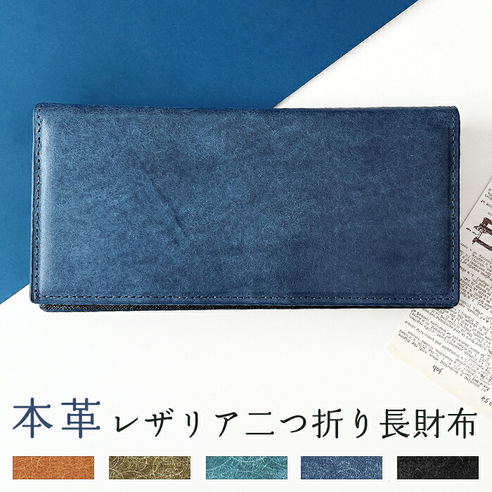 本革 二つ折り 長財布 レザリア レザー 革 財布 WL-D2-02 サイフ 長サイフ さいふ レディーズ メンズ プレゼント ギフト 贈り物 牛革 シンプル 大人 人気 誕生日 カード収納 お札入れ