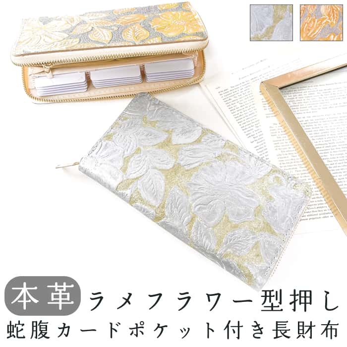 本革 蛇腹式 カードポケット付き ラメフラワー 長財布 財布 型押し ラウンドファスナー サイフ さいふ ウォレット 革 レザー 牛革 革財布 牛ヌメ ラウンド長財布 ラウンド財布 長サイフ 本革長財布 カード収納 レディース ラメ 花柄 フラワー 9,344円