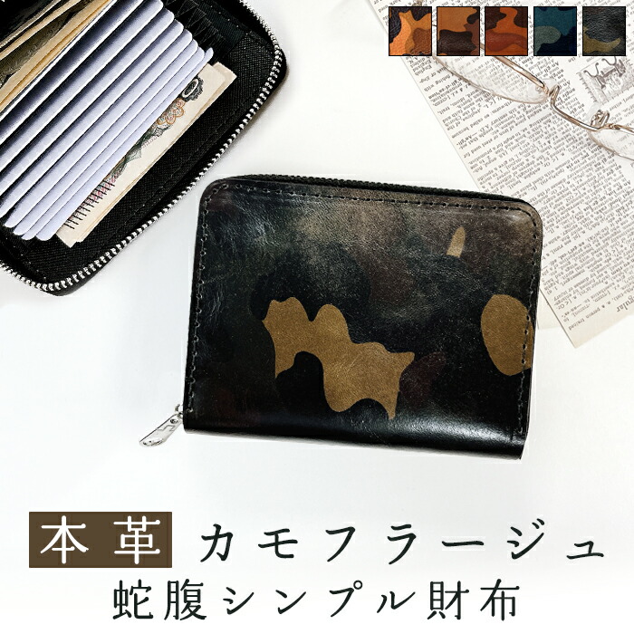本革 カモフラ 蛇腹 シンプル 財布 迷彩 カモフラージュ 迷彩柄 カードケース 革 レザー サイフ さいふ ウォレット カード収納 革財布 コンパクト 大容量 軽量 お札入れ カード入れ ラウンドファスナー メンズ レディース ハンドメイド