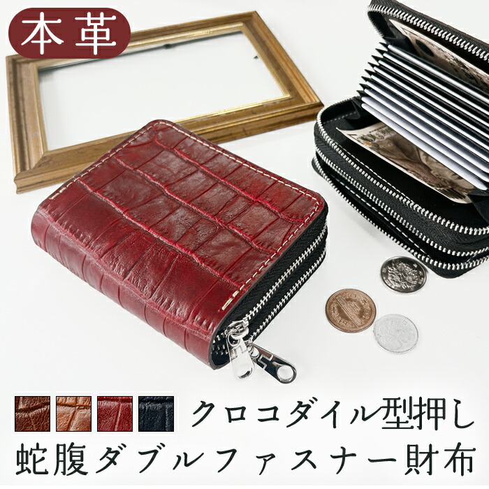本革 蛇腹 ダブルファスナー 財布 さいふ ウォレット 革 レザー クロコダイル 型押し|トレンディストーン