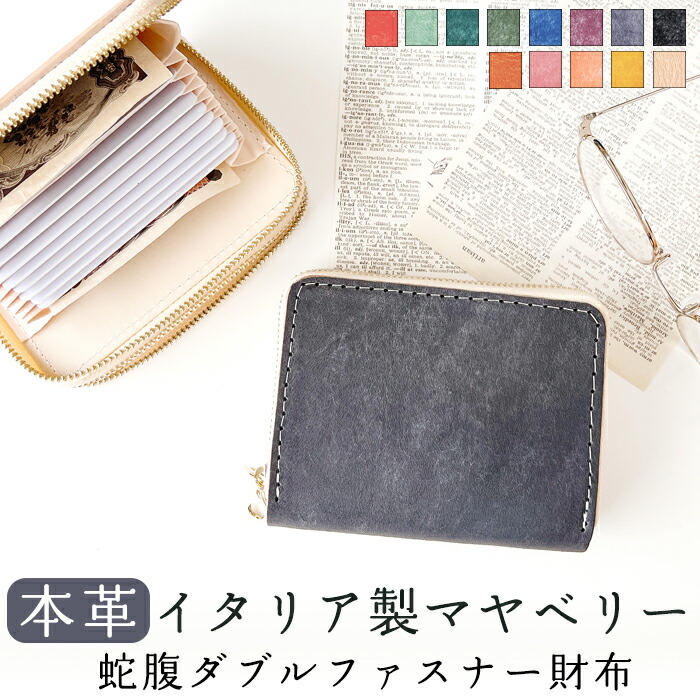 本革 蛇腹 ダブルファスナー 財布 さいふ ウォレット 革 レザー 革財布 イタリア製 本革 マヤベリー ラウンドファスナー ラウンド財布 本革財布 カード収納 Wファスナー メンズ レディース ハンドメイド 革 高級 イタリアンレザー タンニンなめし|トレンディストーン