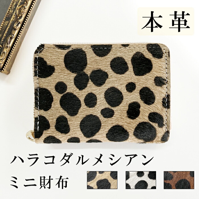 紙入れ ミニ紙入れ 本革 ハラコ風 ダルメシアン ミニウォレット パウダーコンパクト ラウンドジッパー サイフ さいふ ウォレット 弱められた紙入れ 革 なめし革 歌留多納める 革紙入れ ラウンド紙入れ ミニサイフ 牛皮 ミニ紙入れ ダルメシアン柄 毛の荒物柄