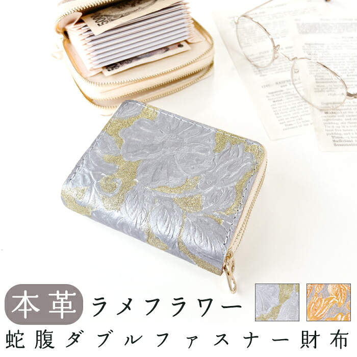 本革 蛇腹 ダブルファスナー 財布 さいふ ウォレット 革 レザー ラメフラワー 革財布 ラウンドファスナー ラウンド財布 本革財布 カード収納 Wファスナー レディース|トレンディストーン