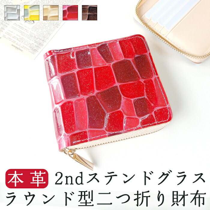 ラウンド型 二つ折り財布 コインケース付き 2ndステンドグラス 革小物 財布 本革 ラウンドファスナー ハンドメイド 革財布 薄型 牛本革 革 レザー レディース ポケット メンズ 小銭入れ コンパクト カード入れ ウォレット カード収納 牛本革 折りたたみ