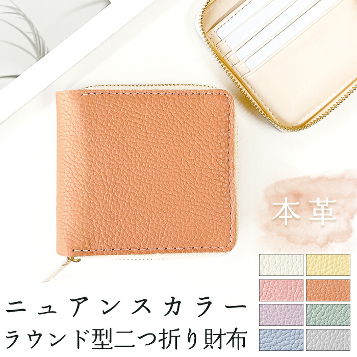 淡色が映える逸品 ラウンド型 二つ折り財布 本革 ニュアンスカラー 革財布 牛本革 カード入れ カード収納 折りたたみ 小銭入れ レディース コインケース付き 薄型 ウォレット 革小物 ポケット メンズ コンパクト 革 ハンドメイド レザー 財布 牛本革 ラウンドファスナー
