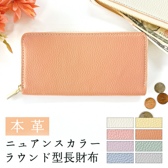 やわらかカラーで、凛と整う ラウンドファスナー 長財布 ニュアンスカラー カード入れ カード収納 レザー レディース ラウンド型 本革 革 コインケース付き メンズ ハンドメイド 薔薇 牛本革 型押し 革財布 ポケット ウォレット 小銭入れ 財布 革小物 パステルカラー
