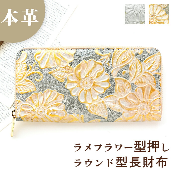 本革に咲く、きらめく花 ラウンドジッパー 長紙入れ 本革 ラメ御花 型押し 革 革紙入れ 歌留多入れ 御釣り入れ メンズ 本革 御手々御手伝いさん 紙入れ 歌留多納める コインケース付き添い人 革小物 なめし革 衣嚢 ラウンド型 レディース ウォレット 花柄