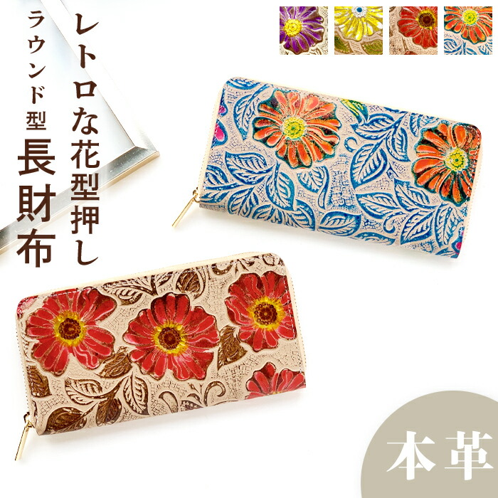 分かりやすい花飾りつけとレトロな肌目 長紙入れ 本革 レトロ花型押し 衣嚢 革 ラウンド型 革小物 紙入れ なめし革 御釣り入れ ウォレット 歌留多入れ 本革 花柄 レディース 歌留多納める 革紙入れ 御手々御手伝いさん コインケース付き添い人 メンズ