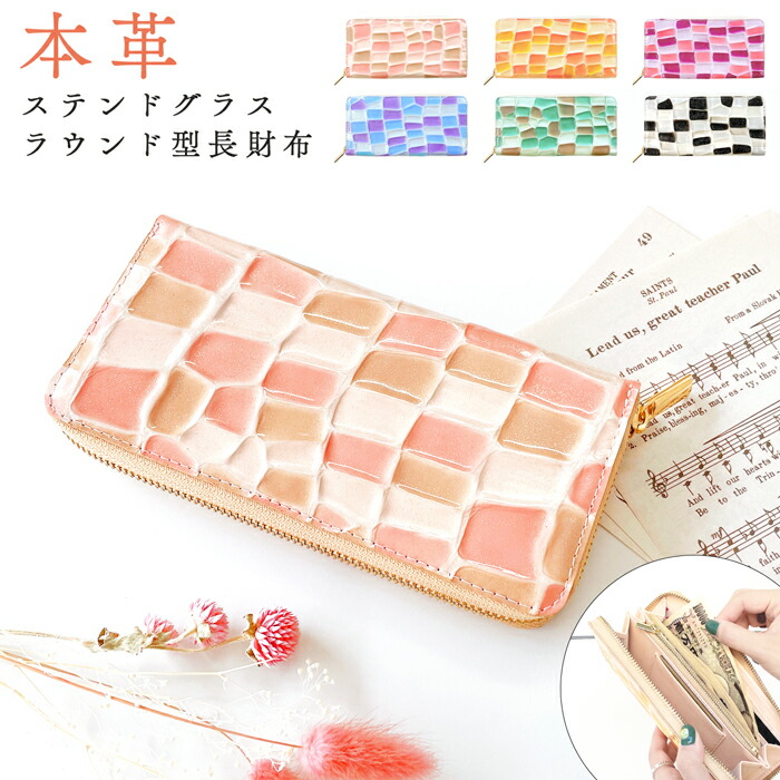 光を受けて輝く、飛び切りのエナメルなめし革 長紙入れ ステンドグラス ウォレット レディース 衣嚢 革紙入れ ラウンド型 コインケース付き添い人 牛皮 紙入れ 御釣り入れ 歌留多入れ メンズ ラウンドジッパー 歌留多納める 御手々御手伝いさん 本革 なめし革 革小物