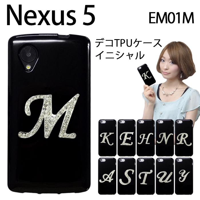 楽天市場 Nexus 5 イニシャル デコ黒tpuケースnexus5 Em01l ネクサス5 ネクサス 5 Emobile 4g S E Mobile デコレーション デコ デコケータイ ハンドメイド デコ電 ケース カバー Trendy Deco楽天市場店