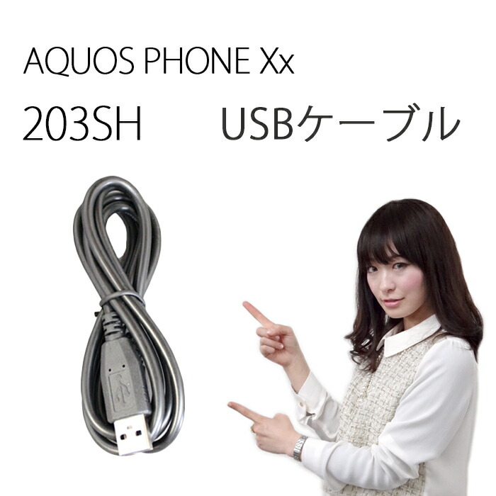 楽天市場 Aquos Phone Xx 203sh充電usbケーブル203sh アクオスフォン Aquosphone アクオスフォンxx Aquosphonexx ケース カバー 充電 充電器 Trendy Deco楽天市場店
