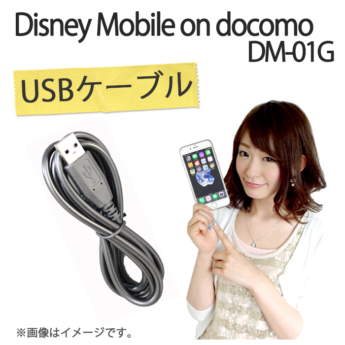 楽天市場 Disney Mobile On Docomo Dm 01g 充電用usbケーブル Dm 01g Dm01g ディズニーモバイル ドコモ Disneymobile Docomo ケース カバー Usb 充電 充電器 Trendy Deco楽天市場店