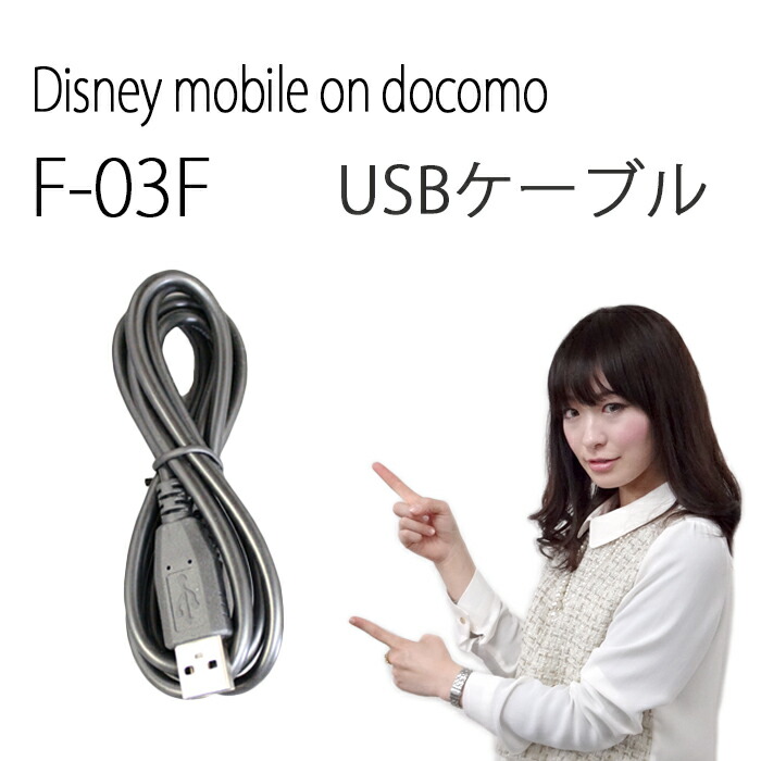 楽天市場 Disney Mobile On Docomo F 03f充電usbケーブルdisney Mobile On Docomo F03f F03f Fー03f Disneymobile ディズニー ディズニーモバイル スマートフォン スマホ Docomo ケース カバー 充電 充電器 Trendy Deco楽天市場店