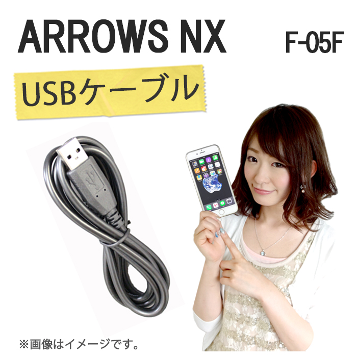 楽天市場 Arrows Nx F 05f 充電用usbケーブル F 05f Arrows Nx F05f Arrowsnx F05f アローズnx アローズ Arrows Nx Docomo ケース カバー Usb 充電 充電器 Trendy Deco楽天市場店