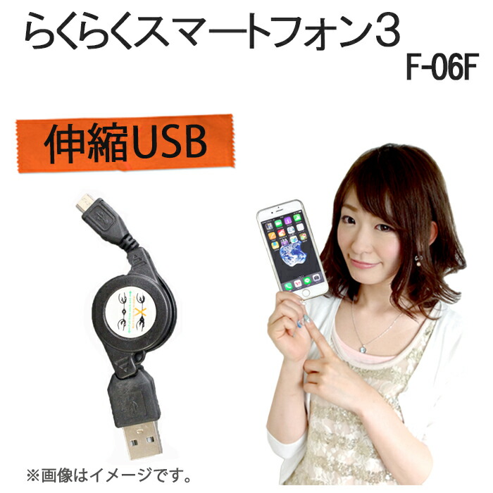 楽天市場 らくらくスマートフォン3 F 06f 伸縮usb 充電 データ通信 ケーブル 持ち運び便利 らくらくスマートフォン 3 F 06f らくらくスマホ3 らくらくフォン F06f Docomo ケース カバー Usb 充電 充電器 Trendy Deco楽天市場店