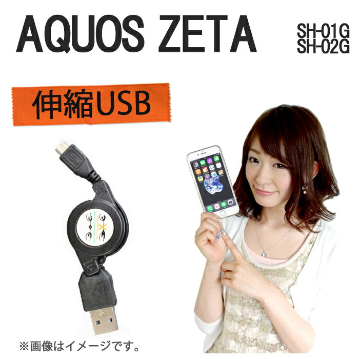 楽天市場 Aquos Zeta Sh 01g Sh 02g 伸縮usb 充電 データ通信 ケーブル Sh 01g Sh 02g Sh01g Sh02g Aquos Zeta アクオス Aquoszeta ゼータ Disneymobileon Docomo ケース カバー ディズニーモバイル Docomo ドコモ 充電 充電器 Disney Mobile On Docomo Trendy Deco