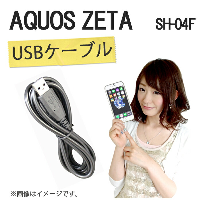 楽天市場 Aquos Zeta Sh 04f 充電用usbケーブル Sh 04f Aquos Phone Sh04f Sh04f Aquosphone Zeta アクオスフォン アクオスゼータ Docomo ケース カバー Usb 充電 充電器 Trendy Deco楽天市場店