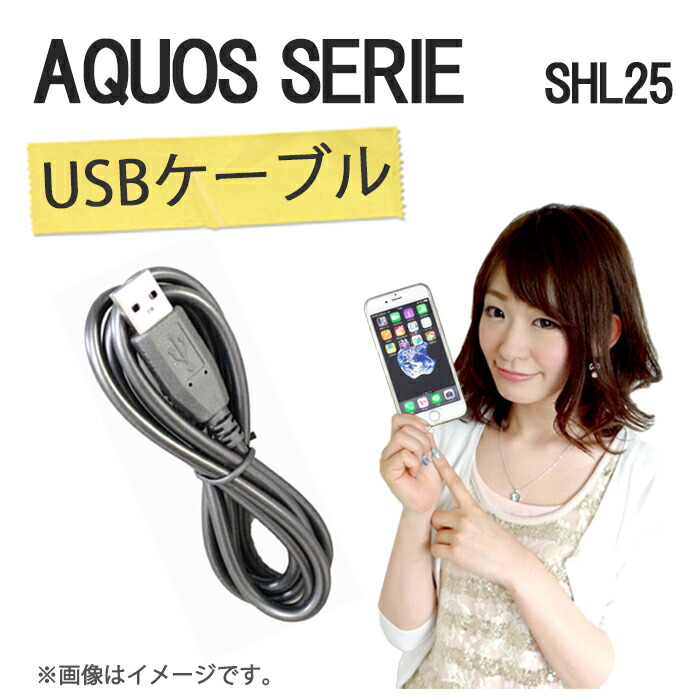 楽天市場 Aquos Serie Shl25用 充電用usbケーブル Aquosserie Shl25 アクオス セリエ アクオスフォン Aquos Au ケース カバー Usb 充電 充電器 Trendy Deco楽天市場店