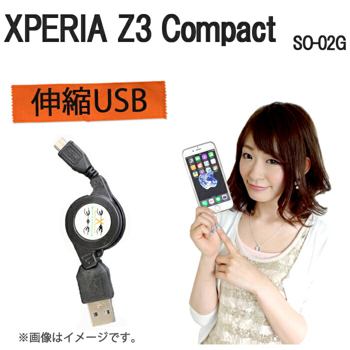 楽天市場 Xperia Z3 Compact So 02g 伸縮usb 充電 データ通信 ケーブル 持ち運び便利 So 02g Xperia Z3 Compact So02g So02g エクスぺリアz3コンパクト エクスエペア Z3 コンパクト ケース カバー Docomo ドコモ 充電 充電器 Trendy Deco楽天市場店