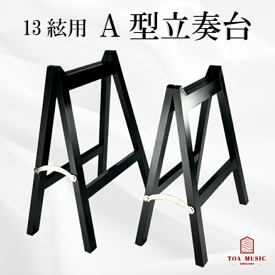 楽天市場】SUZUKI 箏立奏台 A型立奏台 箏立奏台バッグ付 スズキ