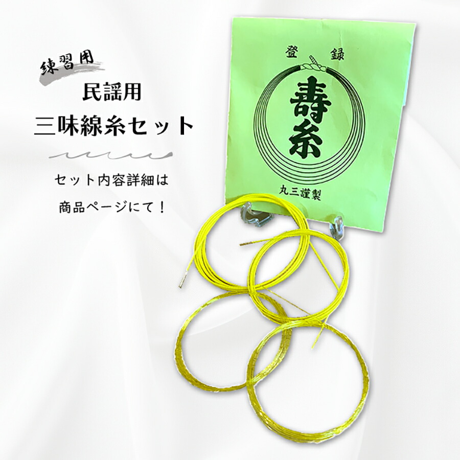 楽天市場】【 寿糸極上響明 13-3 / 14-3 】三味線糸 弦 絹製 絹糸 3の
