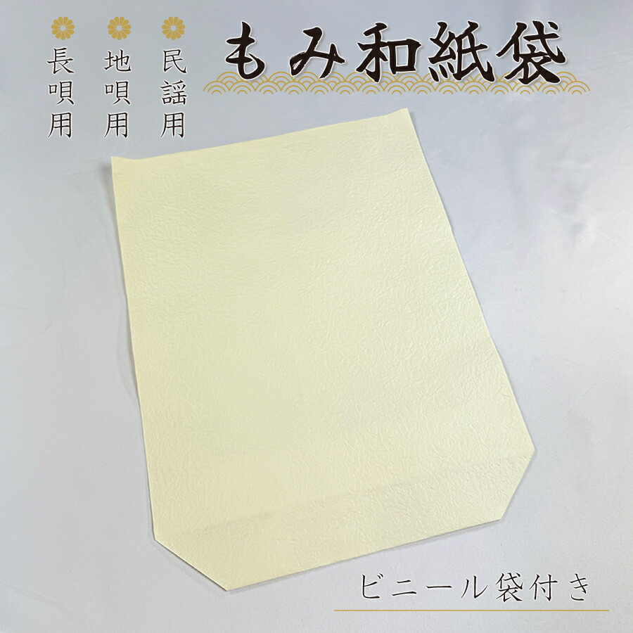 楽天市場】津軽三味線用【 もみ和紙袋 1枚・ 3枚セット 】ビニール袋