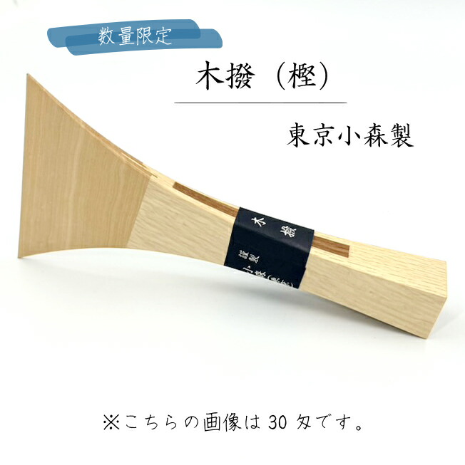 楽天市場】【 木撥 樫 20匁 / 25匁 (撥サヤ付) 】長唄三味線用 木バチ