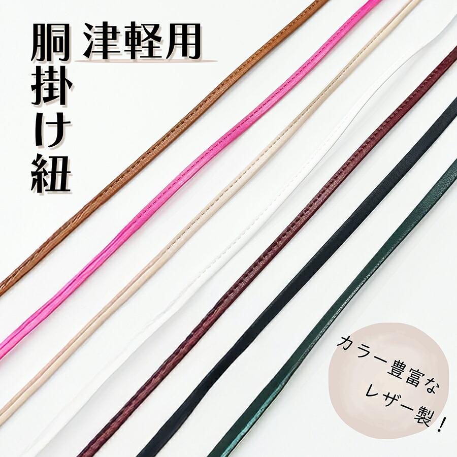 津軽三味線 胴 合皮 楽天市場】津軽三味線用【 胴掛・合皮 (紐付) 】全7色 胴掛け 革