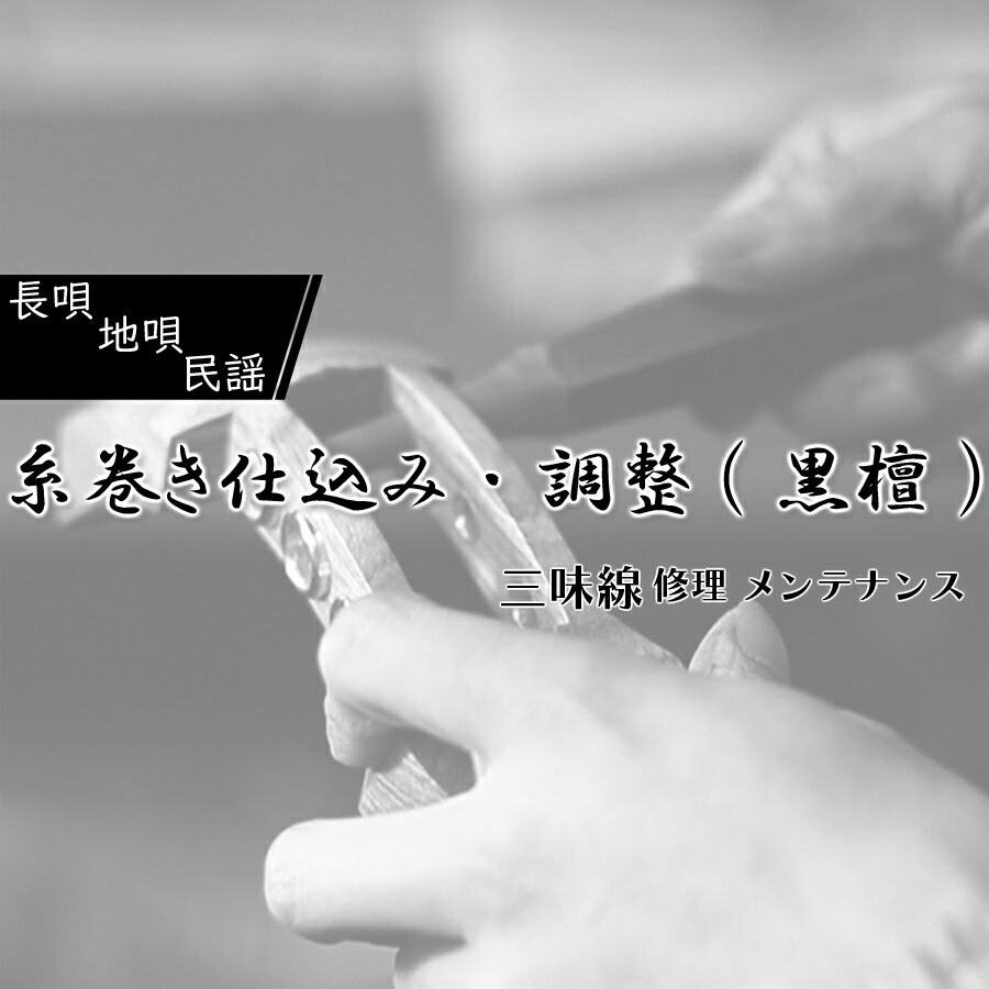 楽天市場】≪長唄・地唄・民謡三味線≫【 糸巻き仕込み 黒檀以外