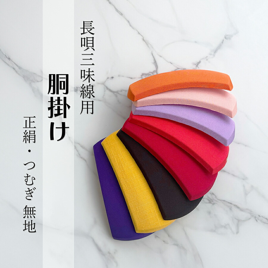 三味線 胴掛 楽天市場】地唄三味線用【 胴掛 正絹 (紐付) 】無地 全10色 胴