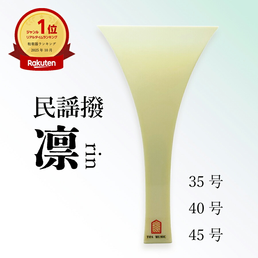 楽天市場】≪初心者用≫【 東亜製 民謡撥 教材用 (35号 / 40号) 】民謡
