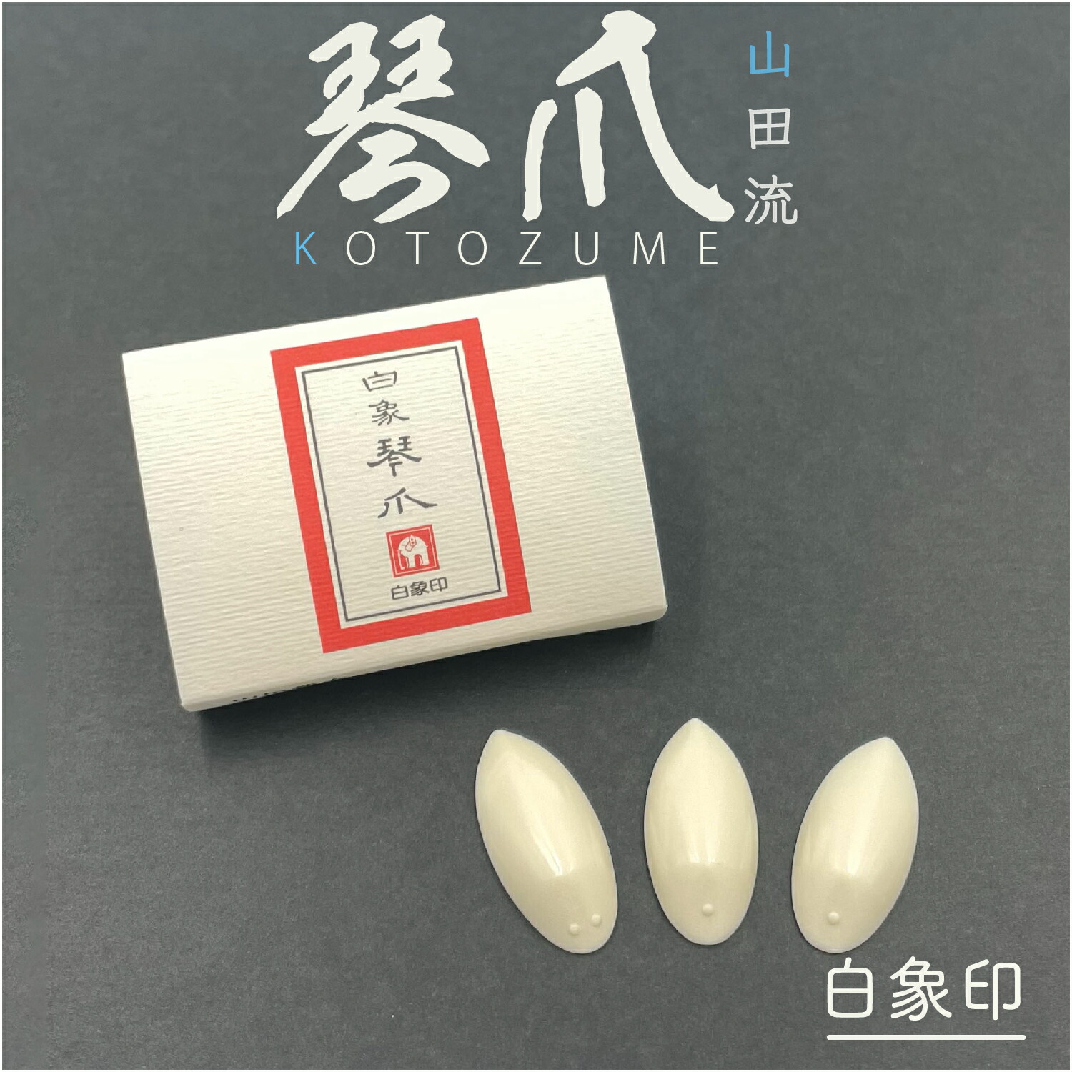 箏爪　山田流 箏 - 爪・爪皮（山田流） – サトウ楽器