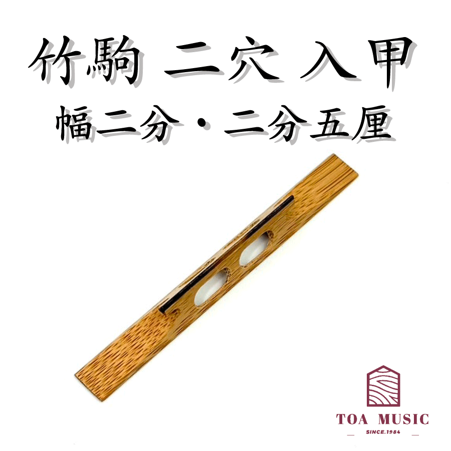 楽天市場】≪雅≫【 竹駒 二穴 半骨 幅 2分】津軽三味線用 二つ穴