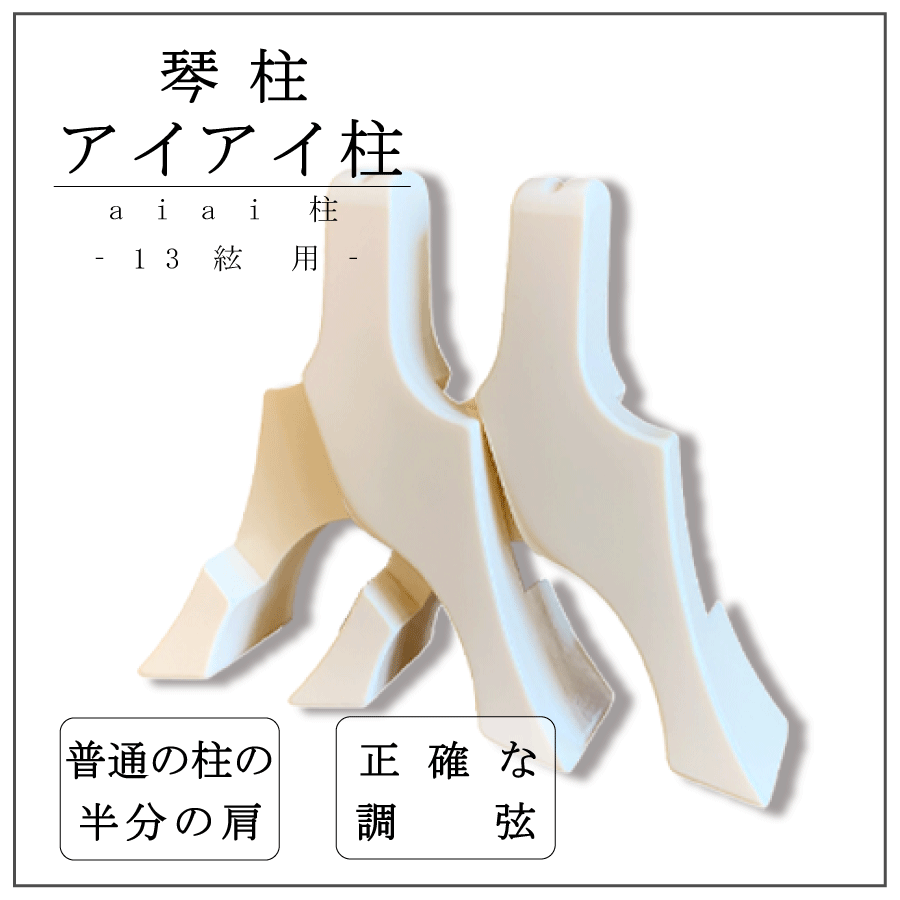 琴柱セット…送料込み！ 1～!!】お琴 琴柱セット 和楽器 琴 弦楽器 伝統楽器 楽器 文化琴