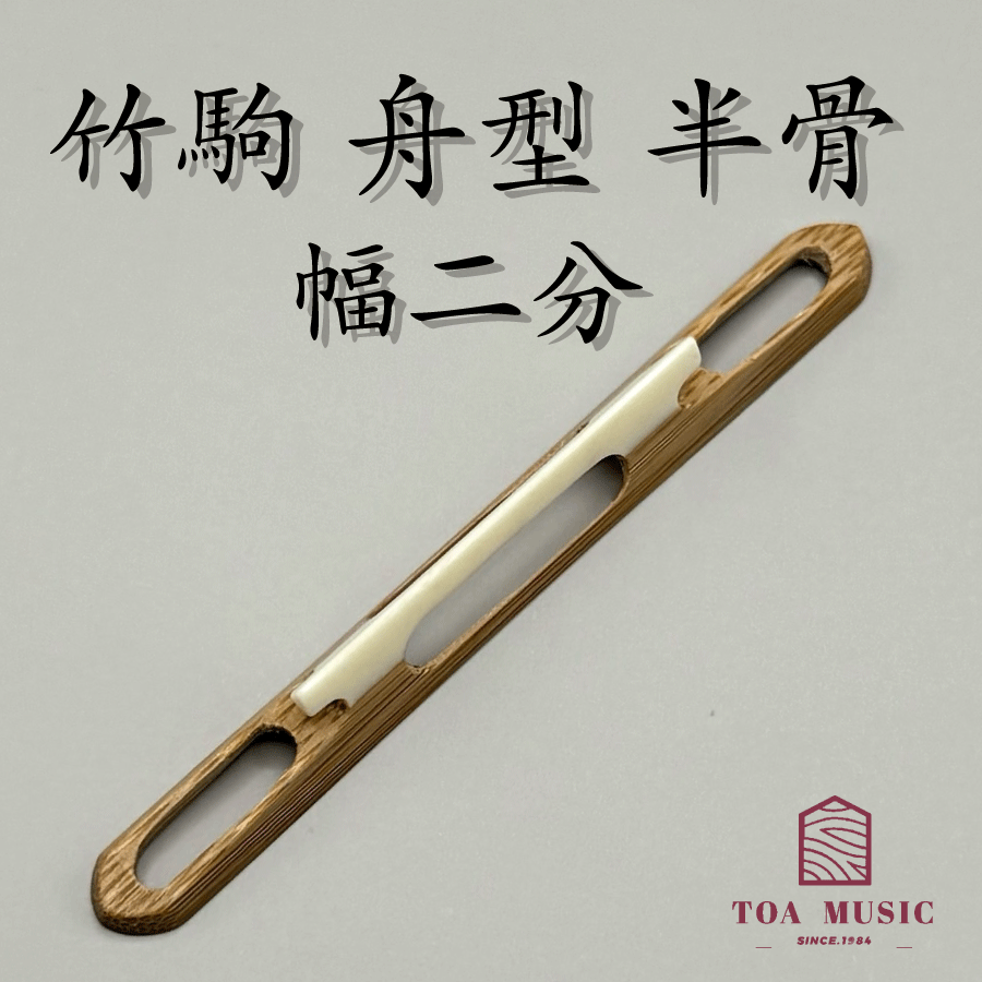 楽天市場】≪雅≫【 竹駒 二穴 入骨 幅 2分 ・2分5厘】津軽三味線用 二