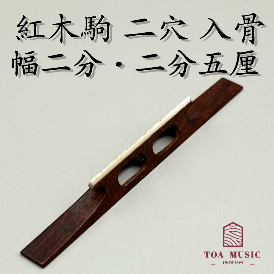 楽天市場】【 小唄駒 紅木 】小唄三味線用 紅木製 駒 : 三味線shop