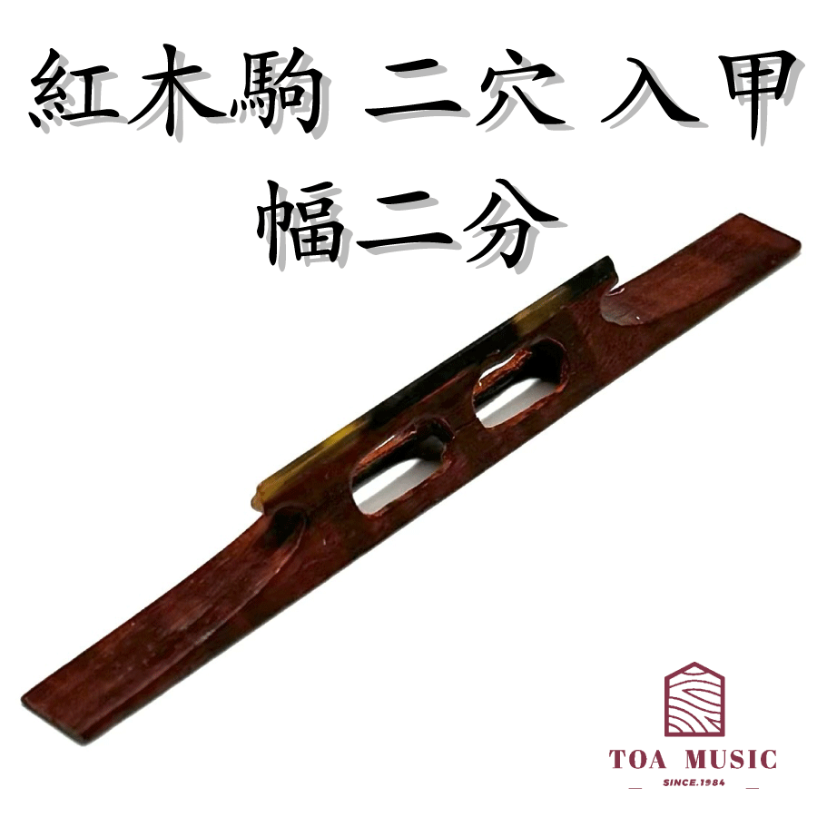 楽天市場】≪雅≫【 紅木駒 二穴 入半甲 幅 2分 ・2分5厘】津軽三味線