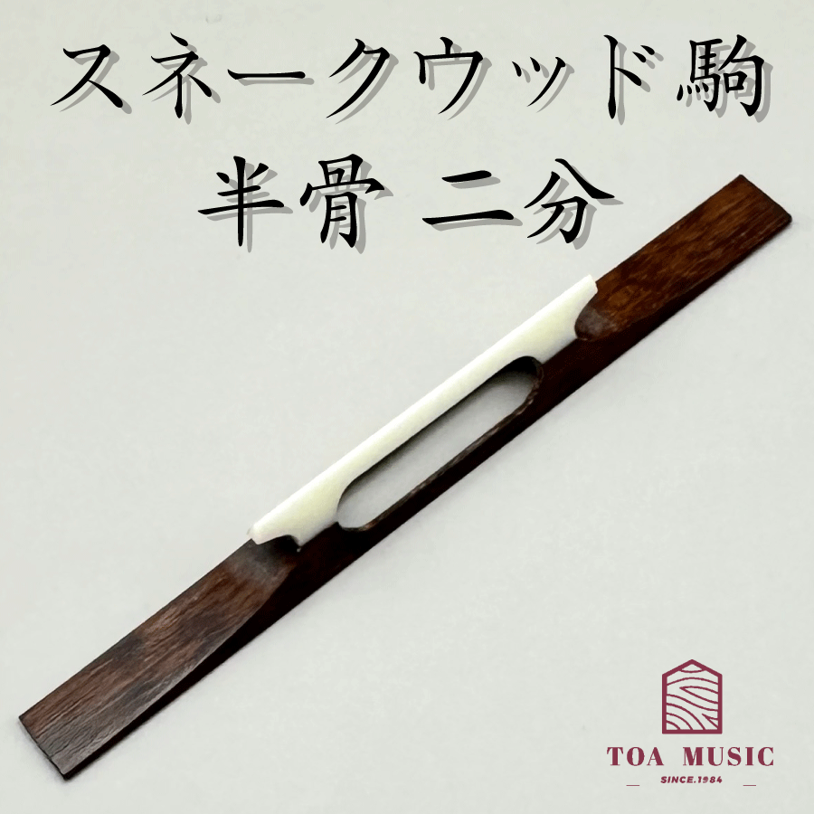 楽天市場】≪雅≫【 紅木駒 半骨 （短）幅 2分 】津軽三味線用