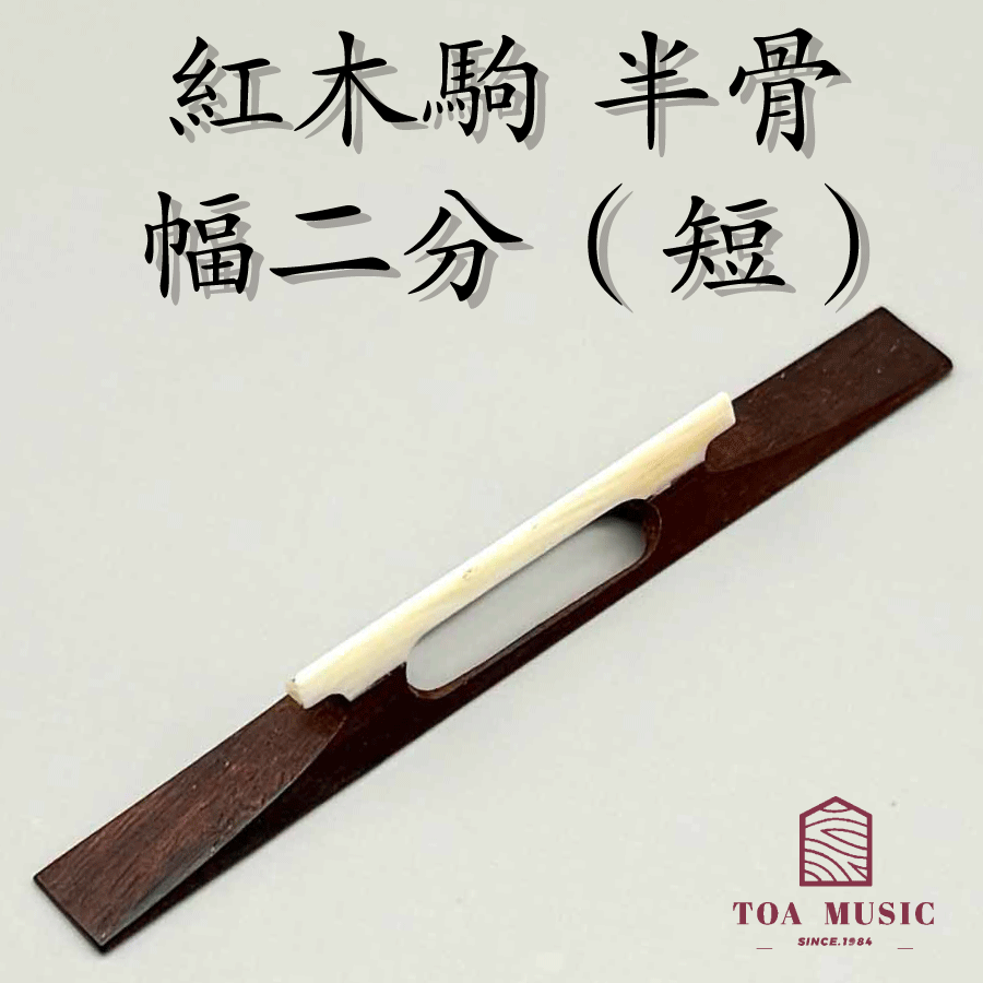 楽天市場】≪雅≫【 紅木駒 二穴 入半甲 幅 2分 ・2分5厘】津軽三味線