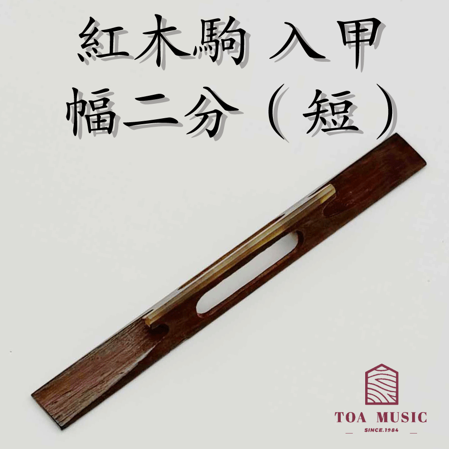 楽天市場】≪雅≫【 紅木駒 二穴 入半甲 幅 2分 ・2分5厘】津軽三味線