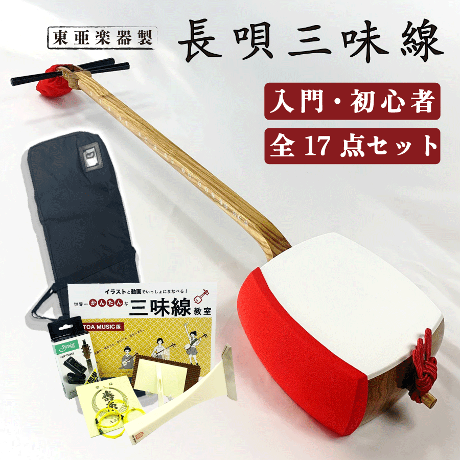 楽天市場】東亜楽器製 TOAmusic 津軽三味線 初心者セット【本体延べ棹+合皮フルセット】入門セット : 三味線shop TRES LINEAS