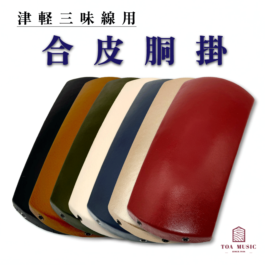 若者に人気のブランド 胴掛・型押し合皮 楽天市場】津軽三味線用【 (紐付) 胴 】全5色 和楽器