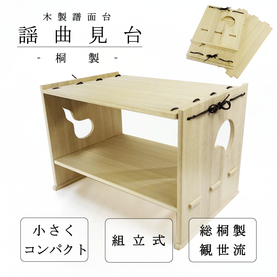 楽天市場】【譜面台】箏用 桐組立見台 箏見台 すかし見台 : 三島屋楽器