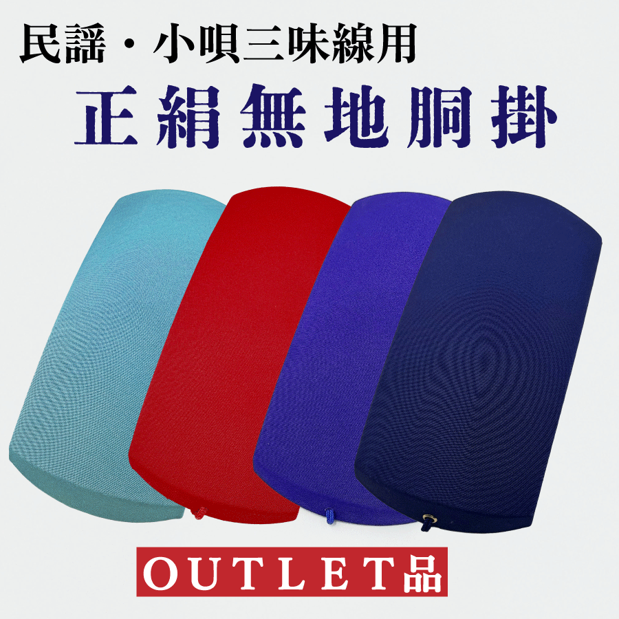 楽天市場】≪アウトレット品≫五厘大【 胴掛 正絹 (紐付) 】無地 全4色