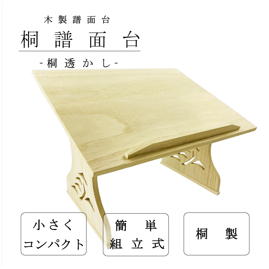 楽天市場】【譜面台】箏用 桐組立見台 箏見台 すかし見台 : 三島屋楽器