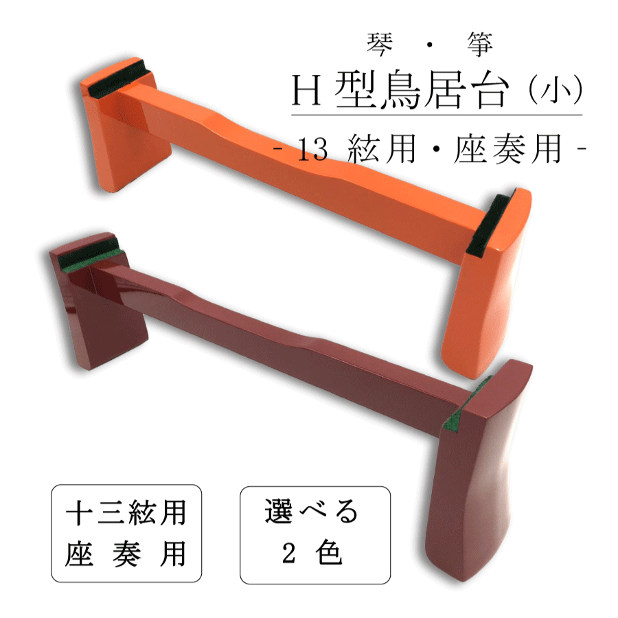 H型 立奏台 】13弦用 琴 箏 中板式 琴台 箏台 カバー付 : 三味線