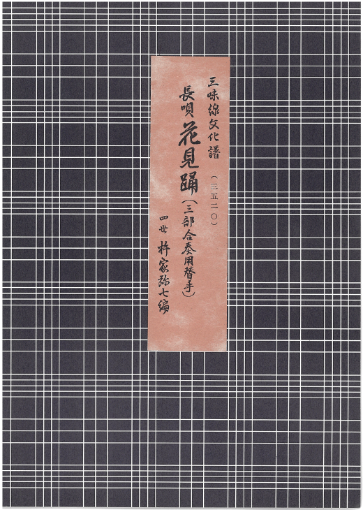 三味線文化譜　長唄　10冊セット　3501〜3511（3505欠）　杵屋弥七編 三味線文化譜 長唄 10冊セット 3501〜3511（3505欠） 杵屋弥七編