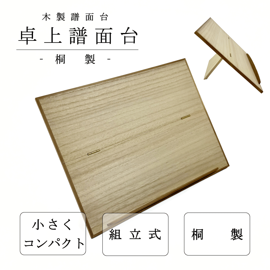楽天市場】【 X脚 見台 三絃 】三味線用 X足 譜面台 桐製