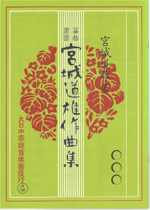 昭和レトロ 昭和20年代 琴 箏 箏曲 楽譜 譜面 宮城道雄 久本玄智 超希少 昭和レトロ 昭和20年代 琴 箏 箏曲 楽譜 譜面 宮城道雄 久本玄智 超希少